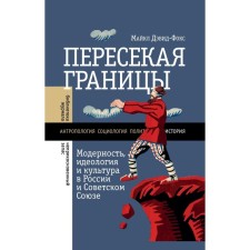 Crossing the boundaries. Modernity, ideology and culture in Russia and the Soviet Union. David-Fox M.