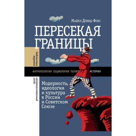 Crossing the boundaries. Modernity, ideology and culture in Russia and the Soviet Union. David-Fox M.