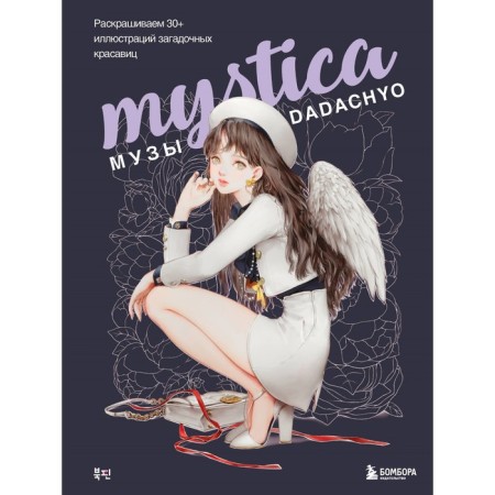 MySTICA. Muse Dadachyo. We paint 30+ illustrations of mysterious beauties. Dadachyo