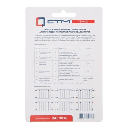 A set for connecting the radiator "STM" thermo Carmk012, 1/2, without brackets-3