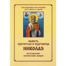 Память святителя и чудотворца Николая. Для клироса и мирян. Сост. Соколова О.А.
