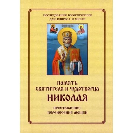 Memory of the saint and miracle worker Nicholas. For Chiros and laity. Comp. Sokolova O.A.