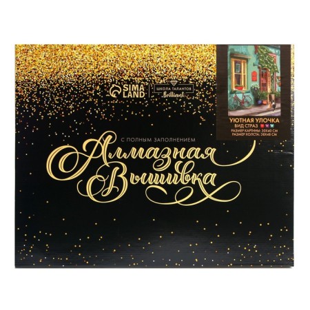 Diamond mosaic with a complete filling on the subframe "Cozy street", 30 × 40 cm-2