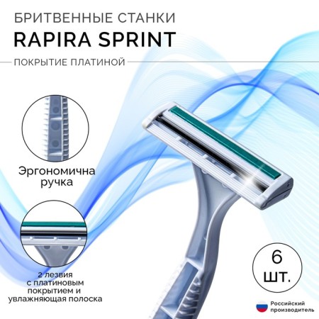 The disposable razor machine Rapira Sprint Plus with a lubricant strip with aloe, 6 pcs