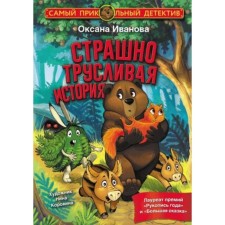 A terribly cowardly story. Ivanova O.M.