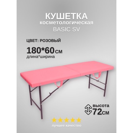 Cosmetological couch Basic SV, size 180 × 60 × 72 cm, pink color