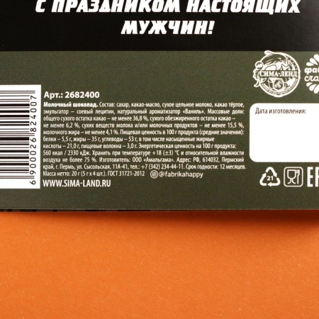 Dairy chocolate "Happy Defender of the Fatherland Day", postcard, 5 gr. x 4 pcs.-5