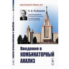 Введение в комбинаторный анализ. Рыбников К.А.