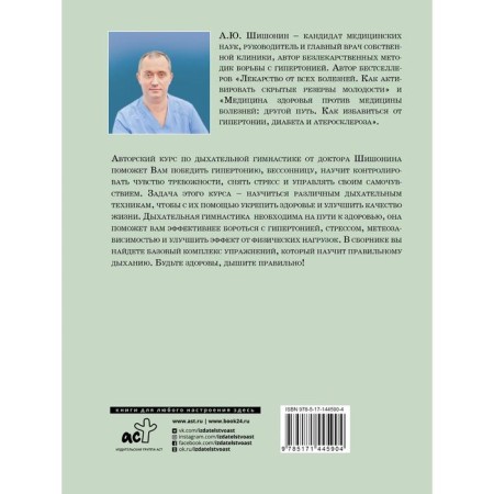Дыхательная гимнастика доктора Шишонина. Шишонин Александр Юрьевич-1