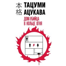 Дом-убийца в кольце огня. Ацукава Т.
