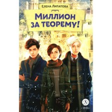 Million for the theorem! Mathematical quest. Lipatova E.V.