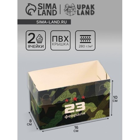 Box for 2 cupcake with a transparent cover, "February 23", 16 × 8 × 10 cm, confectionery packaging