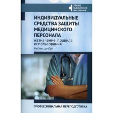 Индивидуальные средства защиты медицинского персонала: назначение, правила использования: профессиональная переподготовка. Билев А.Е.