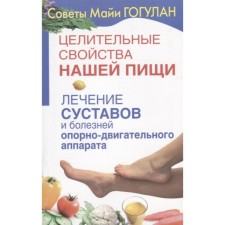 The healing properties of our food. Treatment of joints and diseases of the musculoskeletal system. Gogulan M.