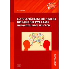 A comparative analysis of the Sino-Russian parallel texts. Workshop. Guruleva T.L.