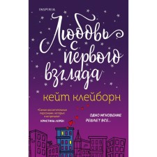 Love at first sight. Kleborne K.