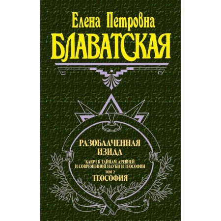 Exposed Isis. Volume 2. Theosophy. Blavatsky E.P.