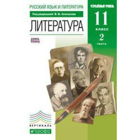Textbook. GEF. Literature. In -depth level, green, 2019 Grade 11, part 2. Agenosov V.V.