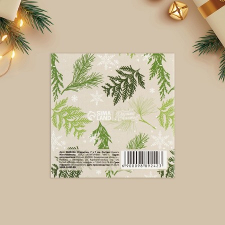 Cards-Mini “Dreams come true in the new year!”, Fir branches 7 x 7 cm, New Year-3