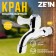 Water Cathedral Zein Z17, with a flat handle, pp, crane-boux, chrome