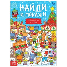 The book “Find and show. New Year stories ”, 16 p.