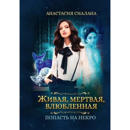 Living, dead, in love: to get to Necro. Sialna A.