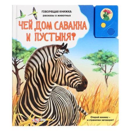 Musical book "Whose house is savannah and desert?", 3+