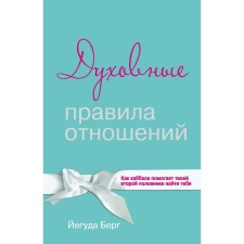 The spiritual rules of relations. How Kabbalah helps your soulmate find you. Berg Yehuda
