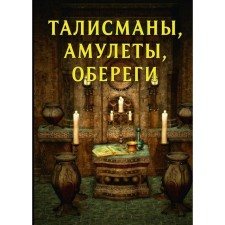 Talismans, amulets, amulets. Morok A., Razumovskaya K.