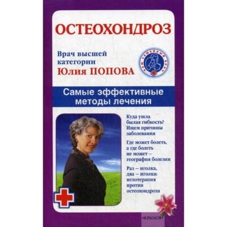 Osteochondrosis. The most effective treatment methods. Popova Yu.