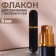 Perfume bottle, with a spray, 5 ml, black color