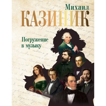 Immersion in music. Kazinik M.S.