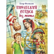 Pirate vacation without mom. Fetisov E.