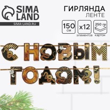 Гирлянда на ленте "С новым годом", дл. 150 см