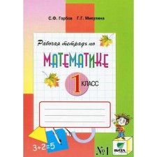Mathematics. 1 class. Part 1. Workbook. Gorbov S.F., Mikulina G. G.