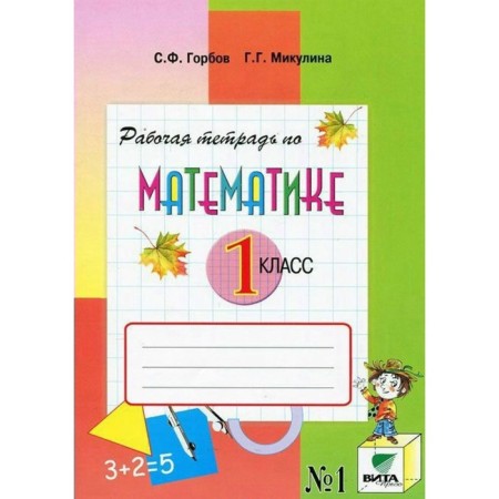 Mathematics. 1 class. Part 1. Workbook. Gorbov S.F., Mikulina G. G.