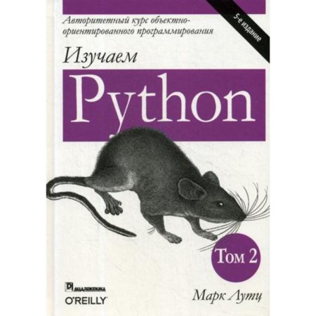 Изучаем Python. Том 2. 5-е издание. Лутц М.
