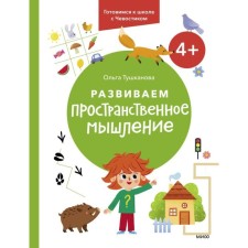 We develop spatial thinking. 4+. We are preparing for a school with a chvoostik. Tushkanova O.