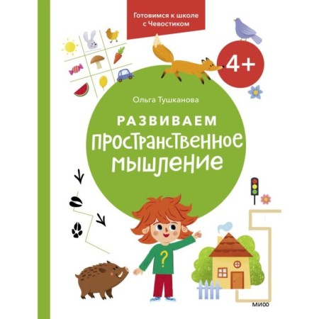We develop spatial thinking. 4+. We are preparing for a school with a chvoostik. Tushkanova O.