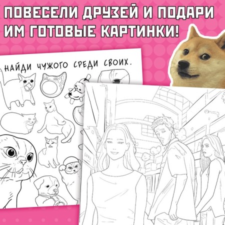 Coloring "Epic memes", 32 p.-3