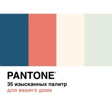 Pantone. 35 изысканных палитр для вашего дома. Джонсон Б., Хиггинс С.