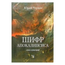 Cipher of the Apocalypse. Chirkov Yu.