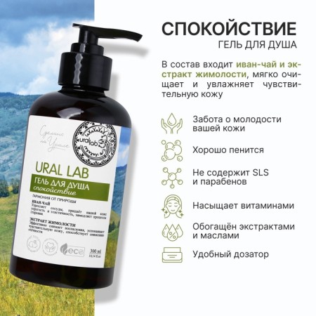 Shower gel with Ivan tea and honeysuckle extract, 300 ml, Eco Lab by Ural Lab-1