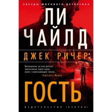 Джек Ричер: Гость. Чайлд Л.
