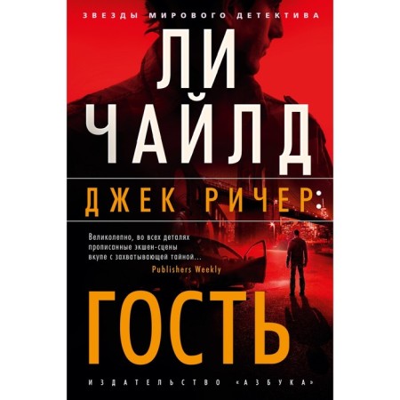 Jack Reacher: Guest. Child L.