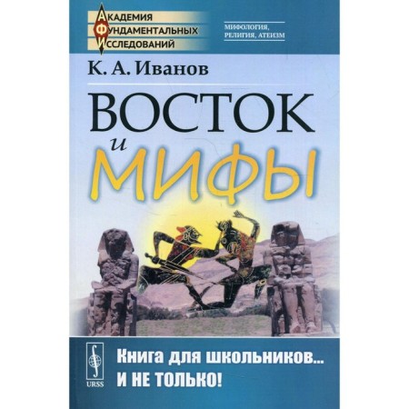 East and myths. Ivanov K.A.