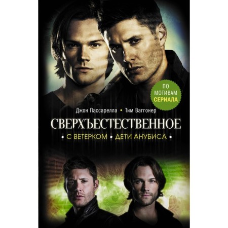 Supernatural. With the wind. Children of Anubis. Passarella D., Waggoner T.