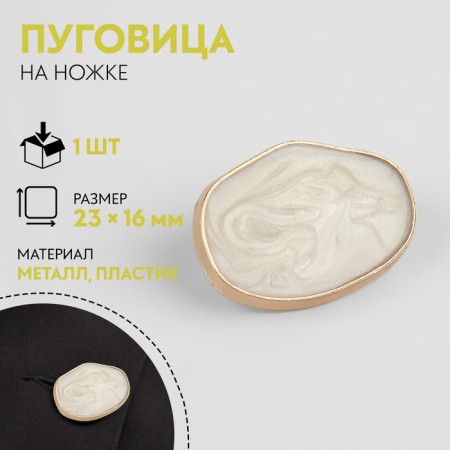 The button is decorative, metal, 23 × 16 mm, white/gold color