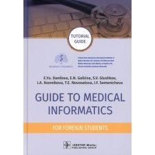 Guide to Medical Informatics for Foreign Students. Руководство по медицинской информатике. Tutorial guide. На английском языке. Глушков С.В., Галкина Е.Н., Данилова Е.Ю.