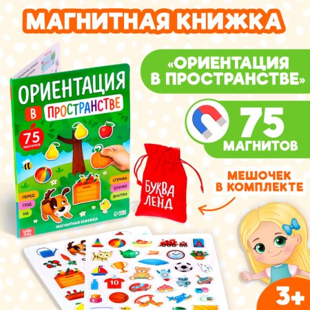 Magnetic book-toy "Orientation in space"